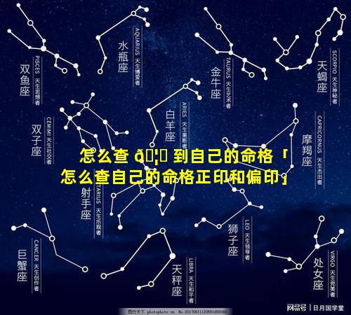 怎么查 🦟 到自己的命格「怎么查自己的命格正印和偏印」